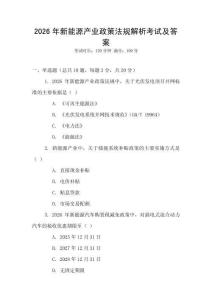 2026年新能源產(chǎn)業(yè)政策法規(guī)解析考試及答案