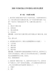 2025年青海民族大學單招綜合素質考試題庫及參考答案詳解1套