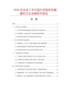 2026及未來5年中國半球型彩色攝像機(jī)行業(yè)發(fā)展研究報告