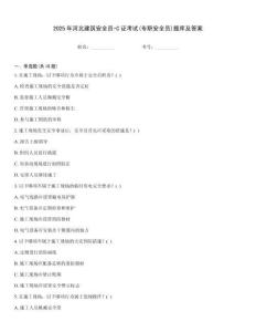 2025年河北建筑安全員-C證考試(專職安全員)題庫及答案
