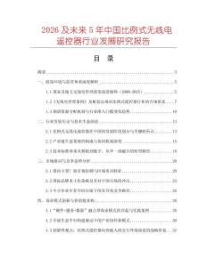 2026及未來5年中國比例式無線電遙控器行業(yè)發(fā)展研究報(bào)告