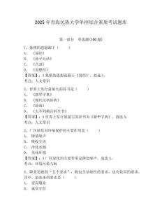2025年青海民族大學單招綜合素質考試題庫及答案詳解一套
