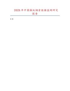 2025年中國操縱鋼索數(shù)據(jù)監(jiān)測研究報告