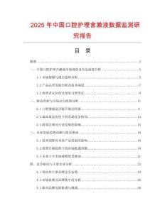 2025年中國口腔護理含漱液數據監(jiān)測研究報告