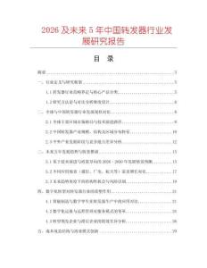 2026及未來(lái)5年中國(guó)轉(zhuǎn)發(fā)器行業(yè)發(fā)展研究報(bào)告