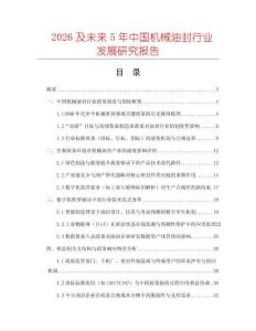 2026及未來(lái)5年中國(guó)機(jī)械油封行業(yè)發(fā)展研究報(bào)告