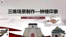 《三維場景制作》課件——課程15.后期調色單幀