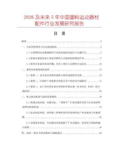 2026及未來5年中國塑料運(yùn)動(dòng)器材配件行業(yè)發(fā)展研究報(bào)告
