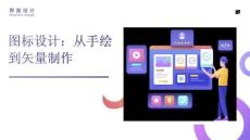 《界面設計》課件——圖標設計：從手繪到矢量制作