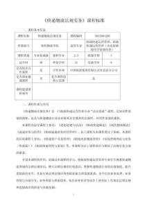 《快遞物流法規實務》課程標準