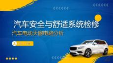 《汽車安全與舒適系統檢修》課件——汽車電動天窗的電路圖分析