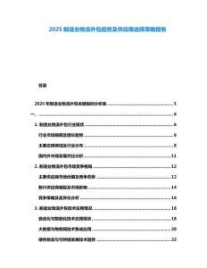 2025制造業物流外包趨勢及供應商選擇策略報告