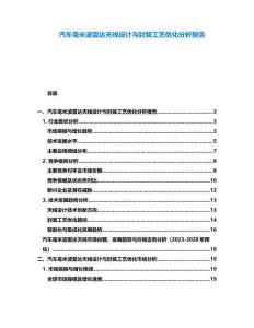 汽車毫米波雷達天線設計與封裝工藝優化分析報告
