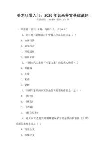 美術(shù)欣賞入門：2026年名畫鑒賞基礎(chǔ)試題