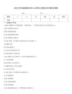 2025年河北省建筑安全員-C證考試(專職安全員)題庫(kù)及答案[1]
