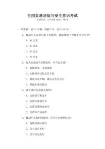 全國交通法規(guī)與安全意識考試