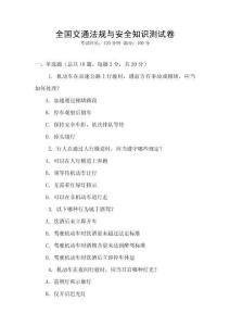 全國交通法規與安全知識測試卷