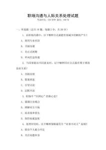 職場溝通與人際關(guān)系處理試題