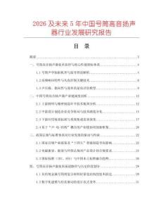 2026及未來5年中國號筒高音揚聲器行業(yè)發(fā)展研究報告