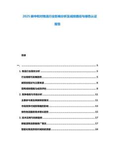 2025碳中和對物流行業影響分析及減排路徑與綠色認證報告