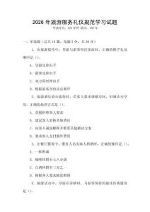 2026年旅游服務禮儀規范學習試題