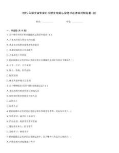 2025年河北省張家口市職業技能認定考評員考核試題答案(全)