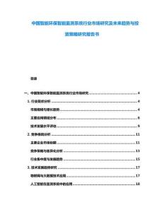 中國智能環保智能監測系統行業市場研究及未來趨勢與投資策略研究報告書