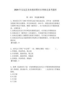 2024年安遠(yuǎn)縣龍布鎮(zhèn)招聘社區(qū)網(wǎng)格員備考題庫(kù)附答案詳解