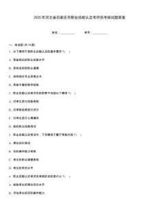 2025年河北省石家莊市職業(yè)技能認定考評員考核試題答案
