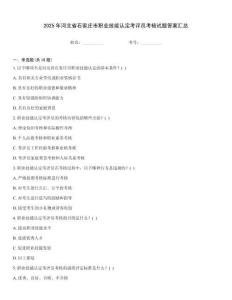 2025年河北省石家莊市職業(yè)技能認定考評員考核試題答案匯總