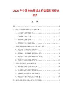 2025年中國多效蒸餾水機數(shù)據(jù)監(jiān)測研究報告