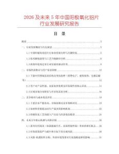 2026及未來5年中國陽極氧化鋁片行業發展研究報告