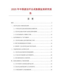 2025年中國(guó)直拉桿總成數(shù)據(jù)監(jiān)測(cè)研究報(bào)告