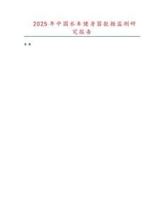2025年中国水车健身器数据监测研究报告