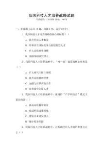 我國科技人才培養戰略試題