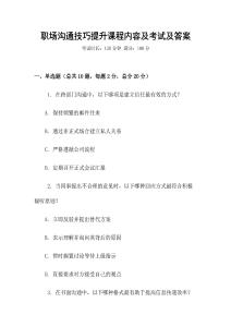 職場溝通技巧提升課程內容及考試及答案