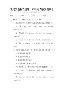 職場(chǎng)溝通技巧提升：2025年商務(wù)英語試卷