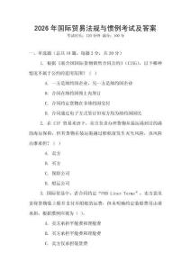 2026年國際貿易法規與慣例考試及答案