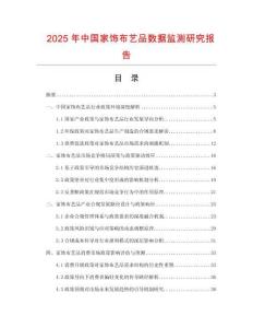2025年中國家飾布藝品數(shù)據(jù)監(jiān)測研究報告