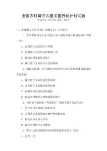 全國農村留守兒童關愛行動計劃試卷