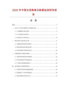 2025年中國(guó)光亮路緣石數(shù)據(jù)監(jiān)測(cè)研究報(bào)告