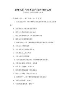 職場禮儀與商務談判技巧培訓試卷
