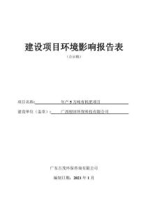 廣西銀田環?？萍加邢薰灸戤a5萬噸有機肥項目環評報告