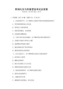 職場禮儀與形象塑造考試及答案