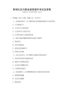 職場禮儀與職業素養提升考試及答案