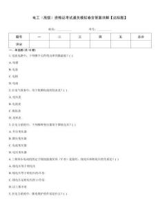電工（高級）資格證考試通關模擬卷含答案詳解【達標題】