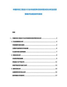 中國環保工程設計行業市場競爭態勢供需關系分析及投資策略評估規劃研究報告