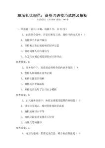 職場禮儀規范：商務溝通技巧試題及解析