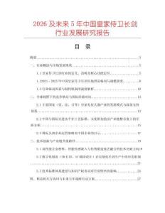 2026及未來5年中國皇家侍衛(wèi)長劍行業(yè)發(fā)展研究報告