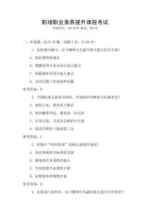 職場職業素養提升課程考試